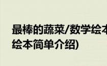 最棒的蔬菜/数学绘本(对于最棒的蔬菜/数学绘本简单介绍)