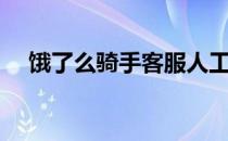 饿了么骑手客服人工电话（饿了么骑手）