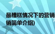 最糟糕情况下的营销(对于最糟糕情况下的营销简单介绍)