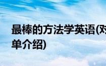 最棒的方法学英语(对于最棒的方法学英语简单介绍)