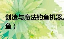 创造与魔法钓鱼机器人概率图（创造与魔法钓鱼）