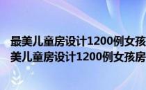 最美儿童房设计1200例女孩房 景观与建筑设计系列(对于最美儿童房设计1200例女孩房 景观与建筑设计系列简单介绍)