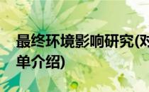 最终环境影响研究(对于最终环境影响研究简单介绍)