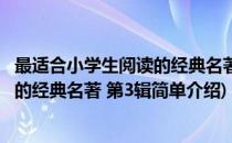 最适合小学生阅读的经典名著 第3辑(对于最适合小学生阅读的经典名著 第3辑简单介绍)