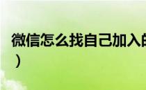 微信怎么找自己加入的群（微信如何自己建群）