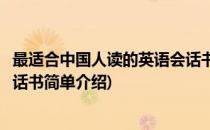 最适合中国人读的英语会话书(对于最适合中国人读的英语会话书简单介绍)