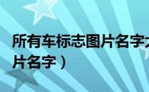 所有车标志图片名字大全高清（所有车标志图片名字）