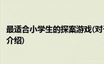 最适合小学生的探案游戏(对于最适合小学生的探案游戏简单介绍)