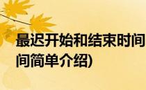最迟开始和结束时间(对于最迟开始和结束时间简单介绍)