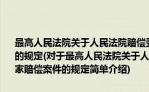 最高人民法院关于人民法院赔偿委员会适用质证程序审理国家赔偿案件的规定(对于最高人民法院关于人民法院赔偿委员会适用质证程序审理国家赔偿案件的规定简单介绍)