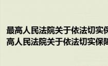 最高人民法院关于依法切实保障律师诉讼权利的规定(对于最高人民法院关于依法切实保障律师诉讼权利的规定简单介绍)