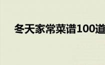 冬天家常菜谱100道简单（冬天家常菜）