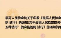 最高人民检察院关于印发《最高人民检察院关于人民监督员监督“五种情形”的实施规则 试行》的通知(对于最高人民检察院关于印发《最高人民检察院关于人民监督员监督“五种情形”的实施规则 试行》的通知简单介绍)