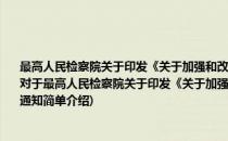 最高人民检察院关于印发《关于加强和改进检察机关思想政治工作的若干意见》的通知(对于最高人民检察院关于印发《关于加强和改进检察机关思想政治工作的若干意见》的通知简单介绍)