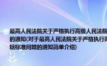 最高人民法院关于严格执行高级人民法院受理第一审民商事纠纷案件级别管辖标准问题的通知(对于最高人民法院关于严格执行高级人民法院受理第一审民商事纠纷案件级别管辖标准问题的通知简单介绍)