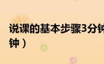 说课的基本步骤3分钟（说课的基本步骤10分钟）