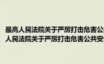 最高人民法院关于严厉打击危害公共安全犯罪活动的紧急通知(对于最高人民法院关于严厉打击危害公共安全犯罪活动的紧急通知简单介绍)