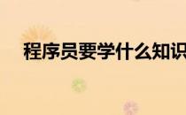 程序员要学什么知识（程序员要学什么）