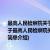 最高人民检察院关于开展“打黑除恶”立案监督专项行动的实施意见(对于最高人民检察院关于开展“打黑除恶”立案监督专项行动的实施意见简单介绍)