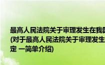 最高人民法院关于审理发生在我国管辖海域相关案件若干问题的规定 一(对于最高人民法院关于审理发生在我国管辖海域相关案件若干问题的规定 一简单介绍)
