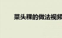 菜头粿的做法视频（菜头粿的做法）