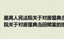 最高人民法院关于对房屋典当回赎案的批复(对于最高人民法院关于对房屋典当回赎案的批复简单介绍)