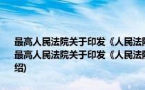 最高人民法院关于印发《人民法院审判长选任办法 试行》的通知(对于最高人民法院关于印发《人民法院审判长选任办法 试行》的通知简单介绍)