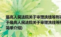 最高人民法院关于审理洗钱等刑事案件具体应用法律若干问题的解释(对于最高人民法院关于审理洗钱等刑事案件具体应用法律若干问题的解释简单介绍)