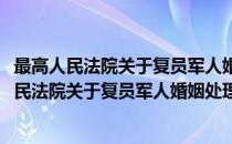 最高人民法院关于复员军人婚姻处理问题的批复(对于最高人民法院关于复员军人婚姻处理问题的批复简单介绍)