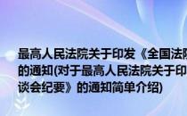 最高人民法院关于印发《全国法院审理金融犯罪案件工作座谈会纪要》的通知(对于最高人民法院关于印发《全国法院审理金融犯罪案件工作座谈会纪要》的通知简单介绍)