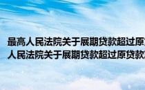 最高人民法院关于展期贷款超过原贷款期限的效力问题的答复(对于最高人民法院关于展期贷款超过原贷款期限的效力问题的答复简单介绍)