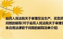 最高人民法院关于审理非法生产、买卖武装部队车辆号牌等刑事案件具体应用法律若干问题的解释(对于最高人民法院关于审理非法生产、买卖武装部队车辆号牌等刑事案件具体应用法律若干问题的解释简单介绍)