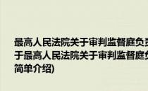 最高人民法院关于审判监督庭负责国家赔偿确认工作有关事项的通知(对于最高人民法院关于审判监督庭负责国家赔偿确认工作有关事项的通知简单介绍)