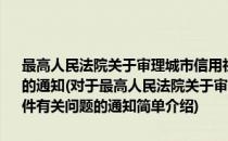 最高人民法院关于审理城市信用社清理整顿期间相关民事案件有关问题的通知(对于最高人民法院关于审理城市信用社清理整顿期间相关民事案件有关问题的通知简单介绍)