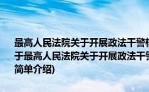 最高人民法院关于开展政法干警核心价值观教育实践活动的实施意见(对于最高人民法院关于开展政法干警核心价值观教育实践活动的实施意见简单介绍)