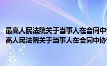 最高人民法院关于当事人在合同中协议选择管辖法院问题的复函(对于最高人民法院关于当事人在合同中协议选择管辖法院问题的复函简单介绍)