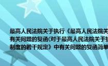 最高人民法院关于执行《最高人民法院关于严格执行案件审理期限制度的若干规定》中有关问题的复函(对于最高人民法院关于执行《最高人民法院关于严格执行案件审理期限制度的若干规定》中有关问题的复函简单介绍)