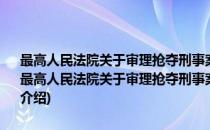 最高人民法院关于审理抢夺刑事案件具体应用法律若干问题的解释(对于最高人民法院关于审理抢夺刑事案件具体应用法律若干问题的解释简单介绍)