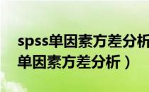 spss单因素方差分析方差不齐怎么办（spss单因素方差分析）