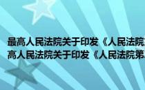 最高人民法院关于印发《人民法院第二个五年改革纲要》的通知(对于最高人民法院关于印发《人民法院第二个五年改革纲要》的通知简单介绍)