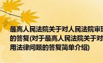 最高人民法院关于对人民法院审理公路交通行政案件如何适用法律问题的答复(对于最高人民法院关于对人民法院审理公路交通行政案件如何适用法律问题的答复简单介绍)