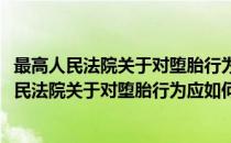 最高人民法院关于对堕胎行为应如何处理的批复(对于最高人民法院关于对堕胎行为应如何处理的批复简单介绍)