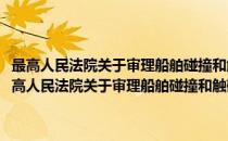 最高人民法院关于审理船舶碰撞和触碰案件财产损害赔偿的规定(对于最高人民法院关于审理船舶碰撞和触碰案件财产损害赔偿的规定简单介绍)