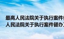 最高人民法院关于执行案件督办工作的规定 试行(对于最高人民法院关于执行案件督办工作的规定 试行简单介绍)