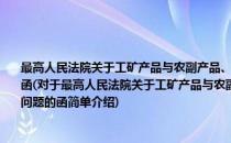 最高人民法院关于工矿产品与农副产品、工矿产品中的通用产品与专用产品区分问题的函(对于最高人民法院关于工矿产品与农副产品、工矿产品中的通用产品与专用产品区分问题的函简单介绍)