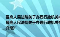 最高人民法院关于办理行政机关申请强制执行案件有关问题的通知(对于最高人民法院关于办理行政机关申请强制执行案件有关问题的通知简单介绍)