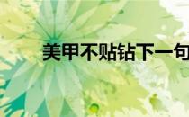 美甲不贴钻下一句（美甲贴钻视频）