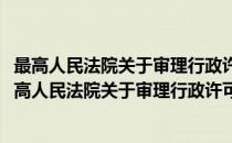 最高人民法院关于审理行政许可案件若干问题的规定(对于最高人民法院关于审理行政许可案件若干问题的规定简单介绍)