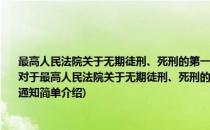 最高人民法院关于无期徒刑、死刑的第一审普通刑事案件应由中级人民法院管辖的通知(对于最高人民法院关于无期徒刑、死刑的第一审普通刑事案件应由中级人民法院管辖的通知简单介绍)