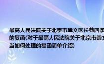 最高人民法院关于北京市崇文区长巷四条综合商店代销合同货款纠纷一案应当如何处理的复函(对于最高人民法院关于北京市崇文区长巷四条综合商店代销合同货款纠纷一案应当如何处理的复函简单介绍)